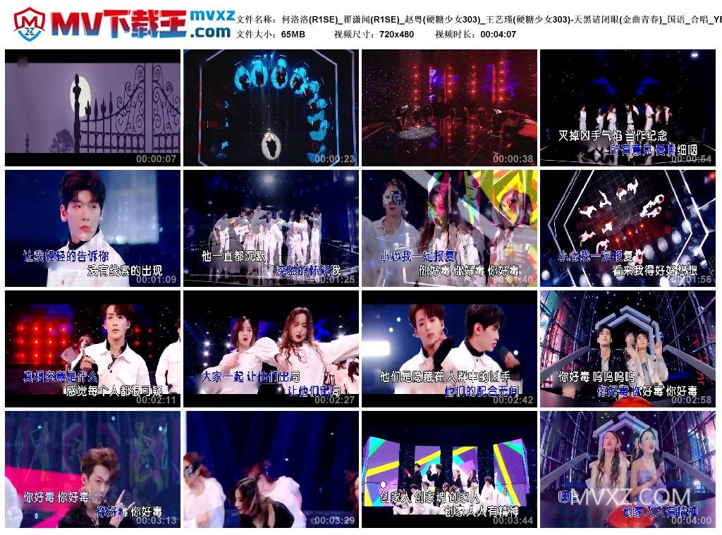 何洛洛(R1SE)_翟潇闻(R1SE)_赵粤(硬糖少女303)_王艺瑾(硬糖少女303)-天黑请闭眼(金曲青春)_国语_合唱_YE600109